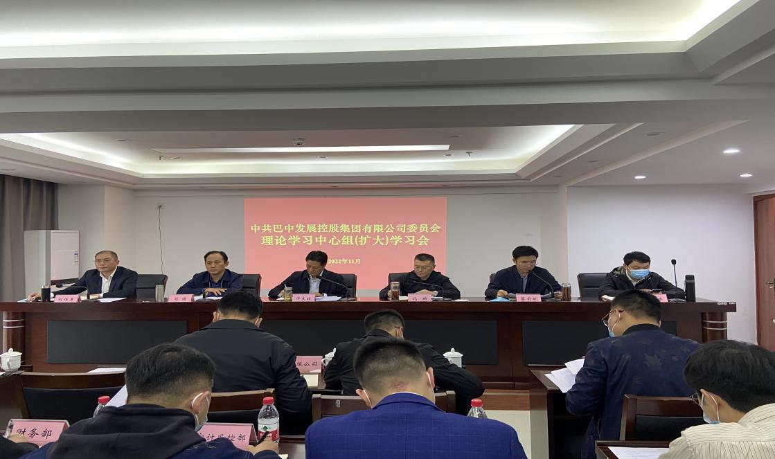 集團召開黨委理論學(xué)習(xí)中心組（擴大）會議 傳達(dá)學(xué)習(xí)貫徹黨的二十大精神