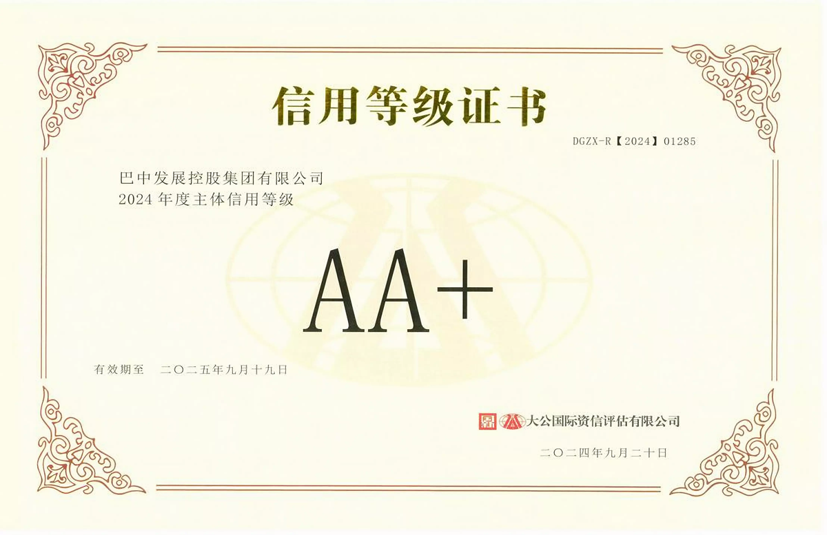 2024年9月20日，巴中發(fā)展集團(tuán)獲得大公國(guó)際評(píng)級(jí)公司AA+主體信用評(píng)級(jí)