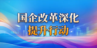國(guó)企改革三年行動(dòng)